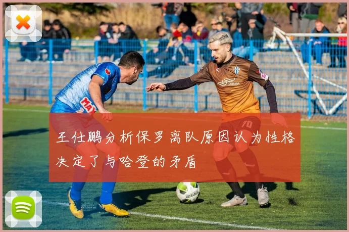 王仕鹏分析保罗离队原因认为性格决定了与哈登的矛盾