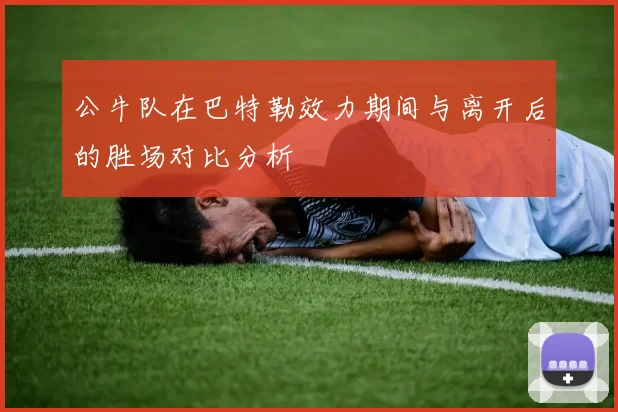 公牛队在巴特勒效力期间与离开后的胜场对比分析