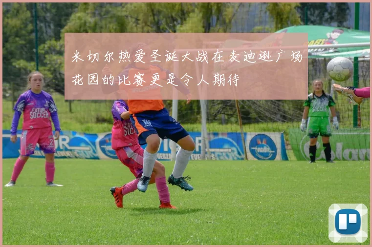米切尔热爱圣诞大战在麦迪逊广场花园的比赛更是令人期待