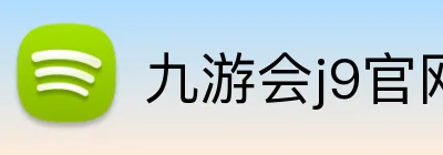 九游会j9官网 Logo